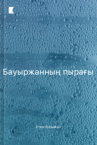 Бауыржанның пырағы Бауыржанның пырағы